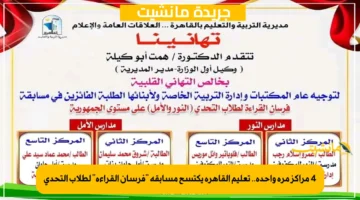 4 مراكز مرة واحدة.. تعليم القاهرة يكتسح مسابقة فرسان القراءة لطلاب التحدي 1